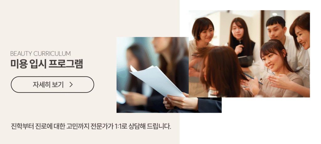 미용학원,뷰티학원,미용사자격증